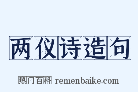 两仪诗造句是什么意思的图片